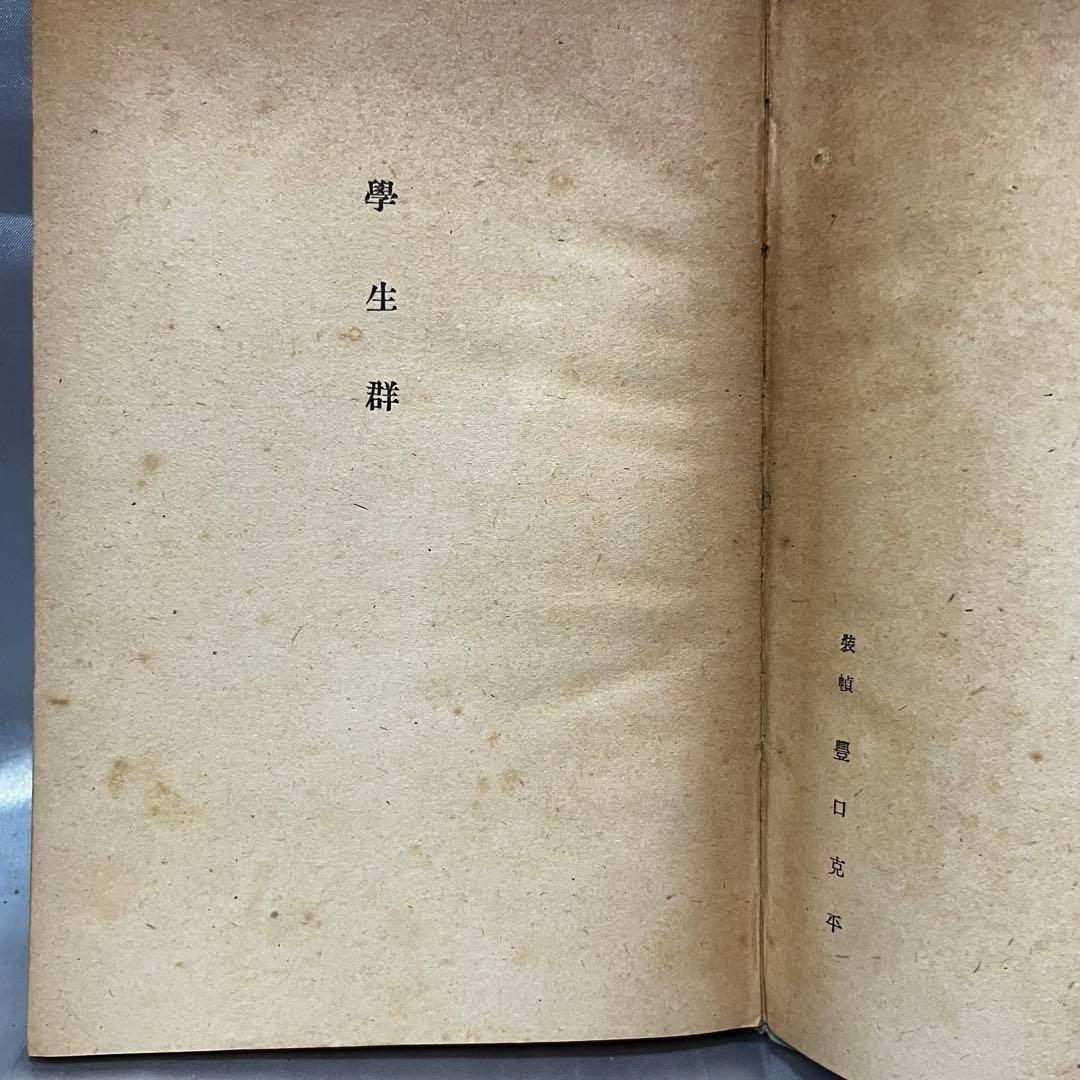 [初版/古書] 太宰治 2冊セット 人間失格 地主一代-未発表作品集- 希少