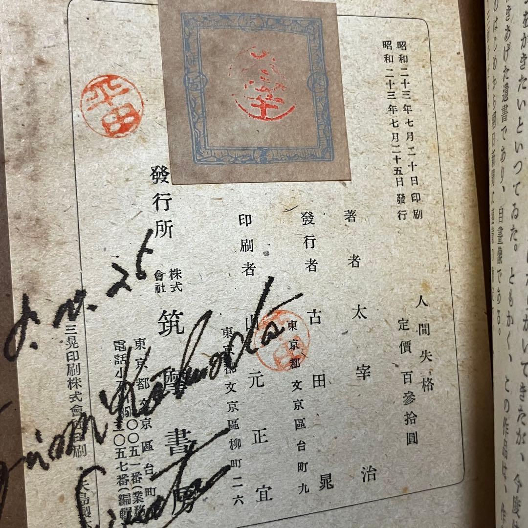 [初版/古書] 太宰治 2冊セット 人間失格 地主一代-未発表作品集- 希少