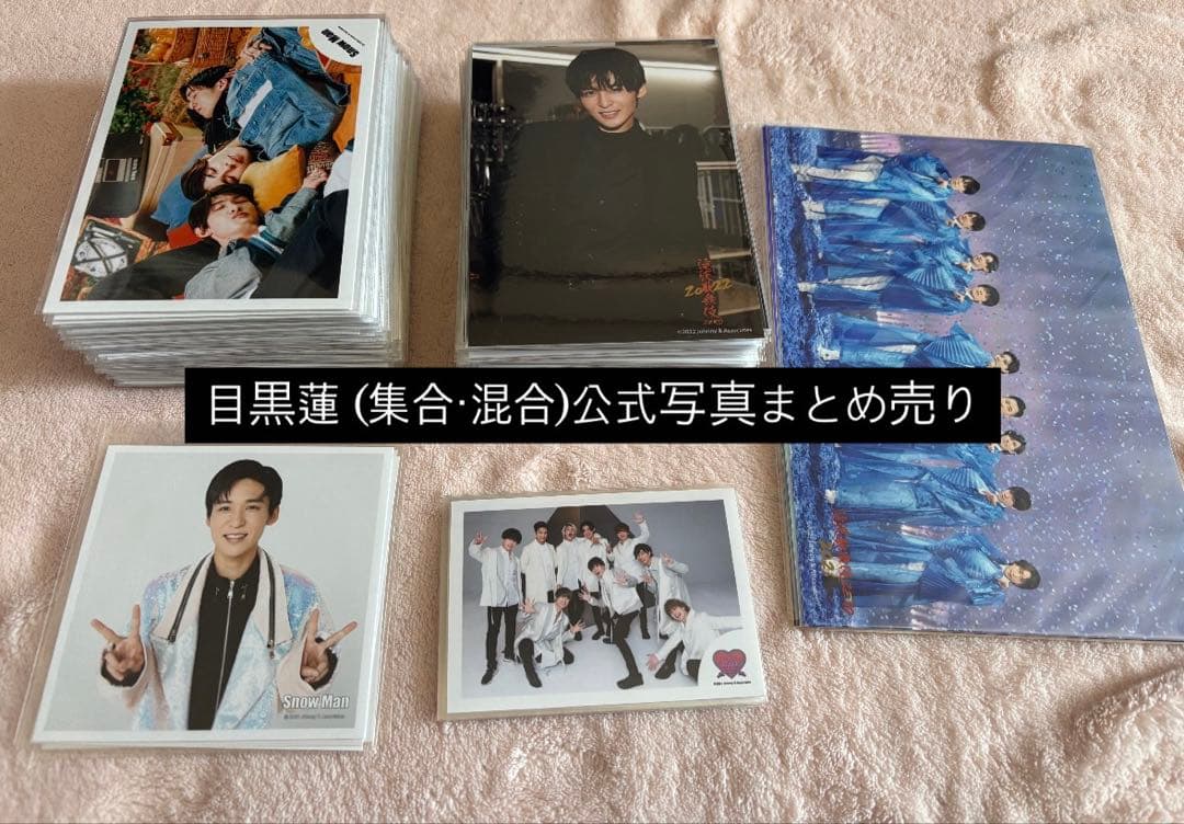 目黒蓮 公式写真まとめ売り