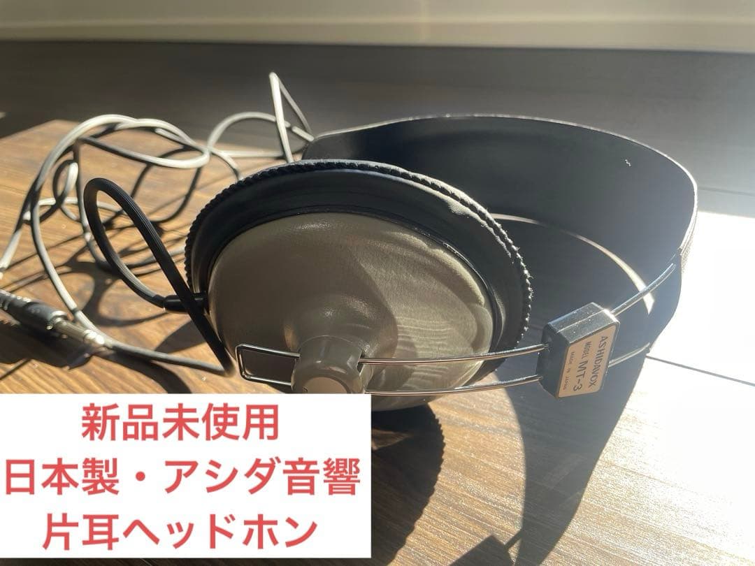 【MT-3】アシダ音響　スタジオモニター向け　モノラルヘッドホン（片耳）日本製