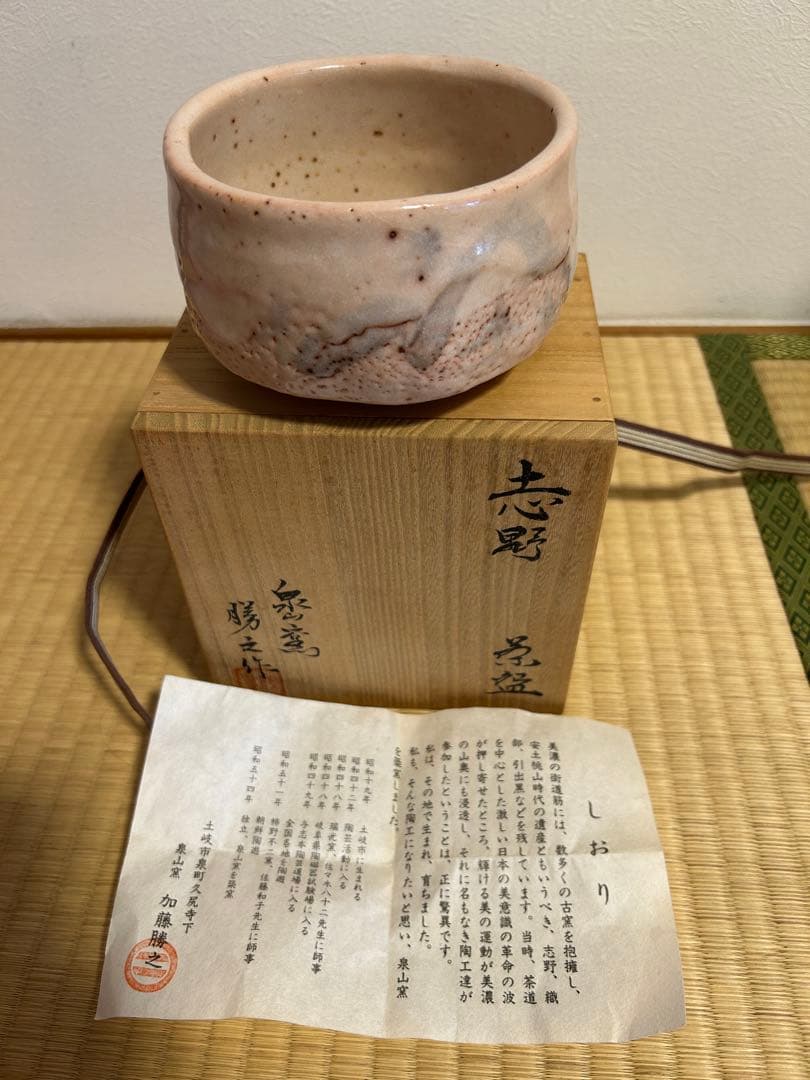 志野　茶碗　加藤勝之