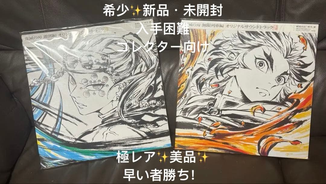 新品未開封✨ 鬼滅の刃 オリジナルサウンドトラック LP アナログレコード