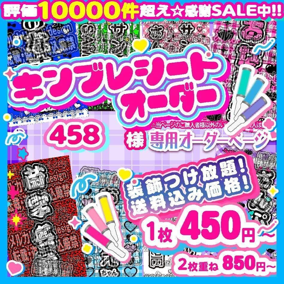 \458様⑅キンブレシート オーダー/22
