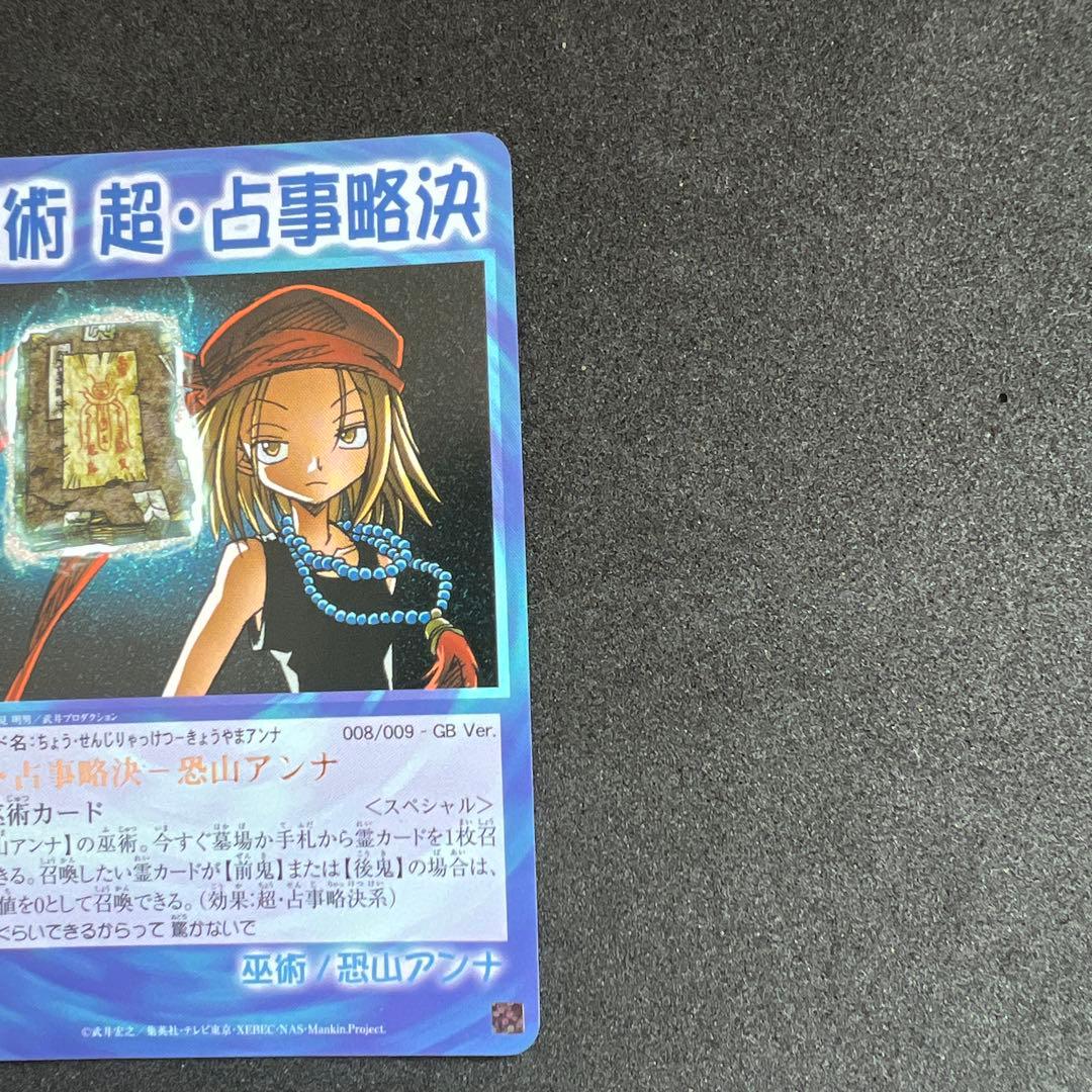 シャーマンキングカード　超占事略決　スペシャルレア　セット
