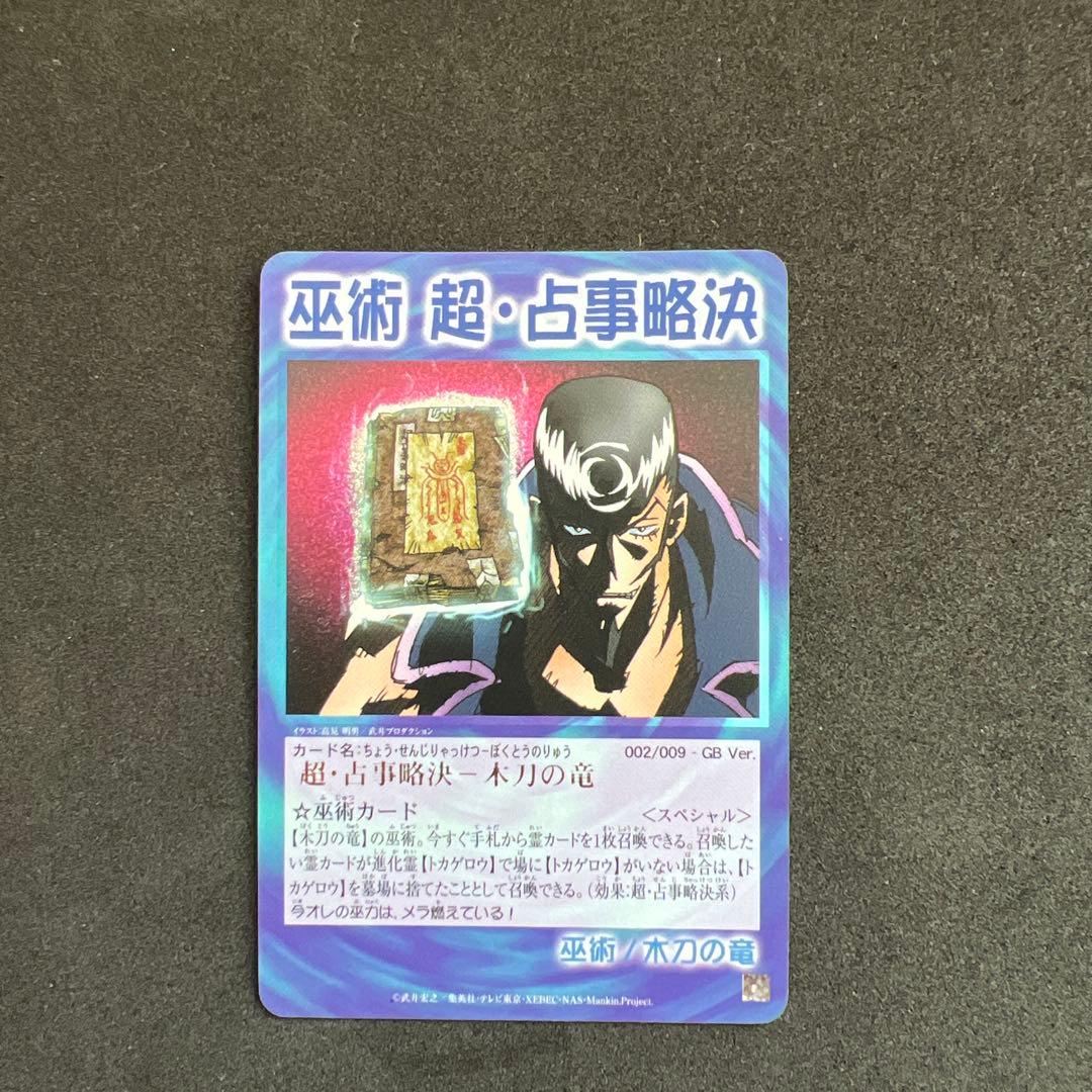 シャーマンキングカード　超占事略決　スペシャルレア　セット