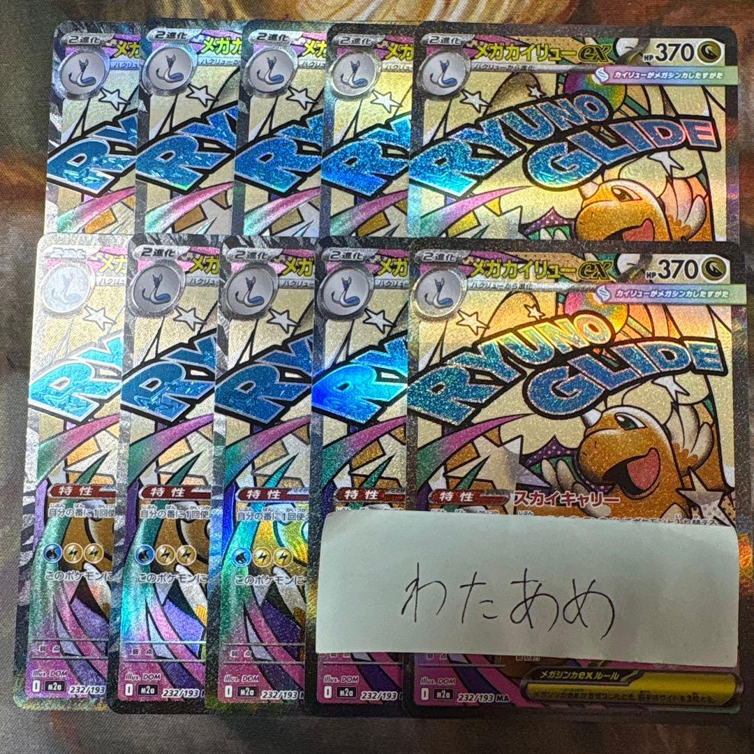 メガカイリューex MA 10枚　まとめ売り　232/193