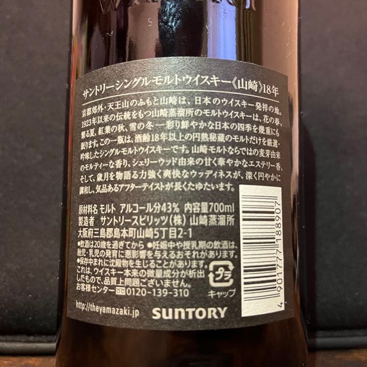 山崎18年　THE YAMAZAKI AGED 18 YEARS