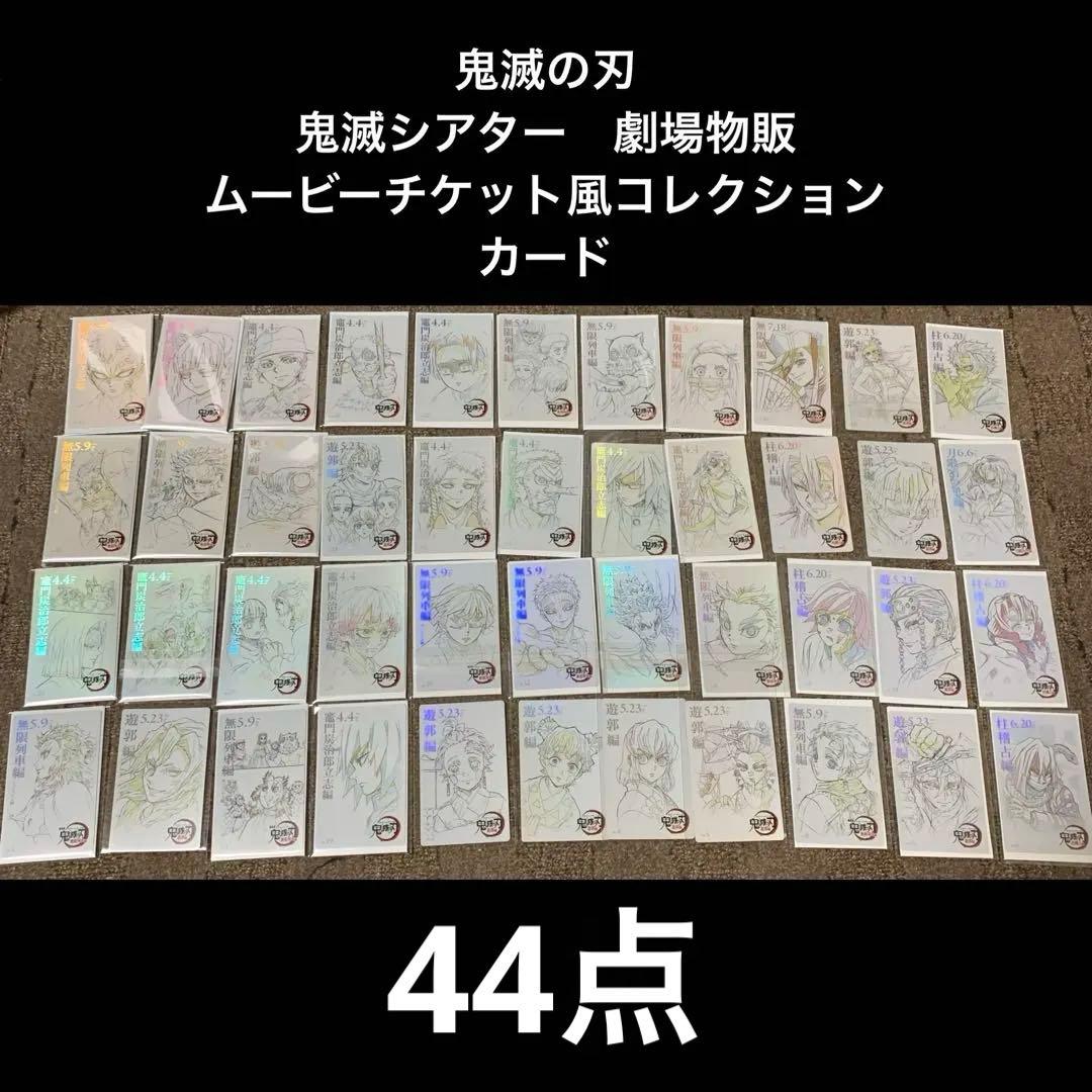 鬼滅の刃　鬼滅シアター　ムビチケ風コレクションカード　富岡義勇(3種)　他