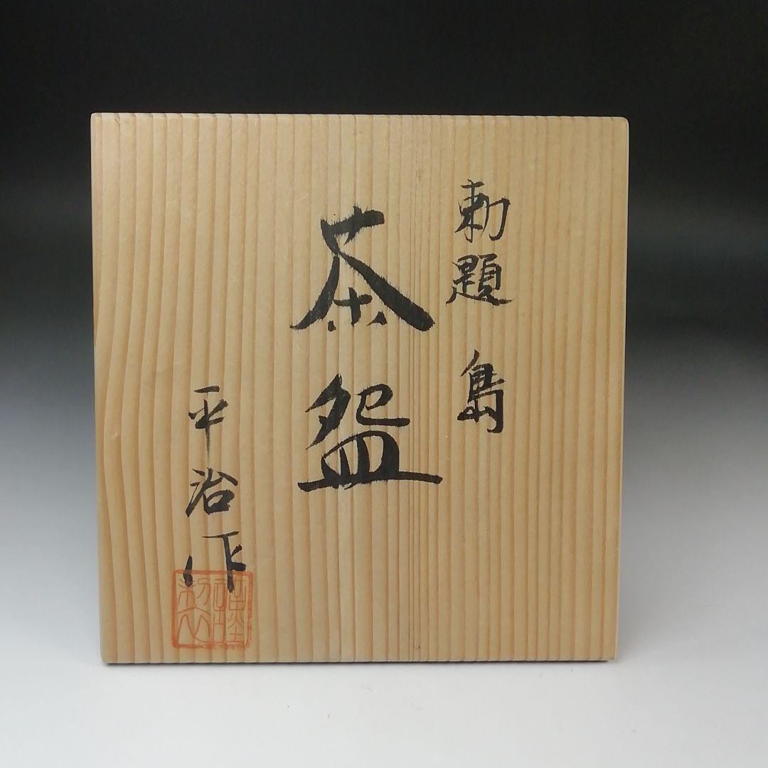 Ｓ７６０　茶碗　『勅題　島』『平治作』　共箱　抹茶碗　茶道具