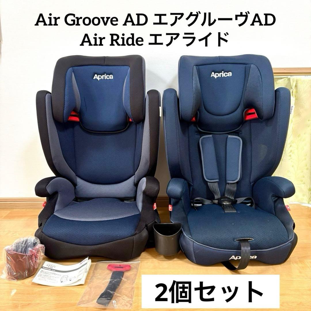 Aprica アップリカ エアグルーヴAD エアライド ジュニアシート2個セット