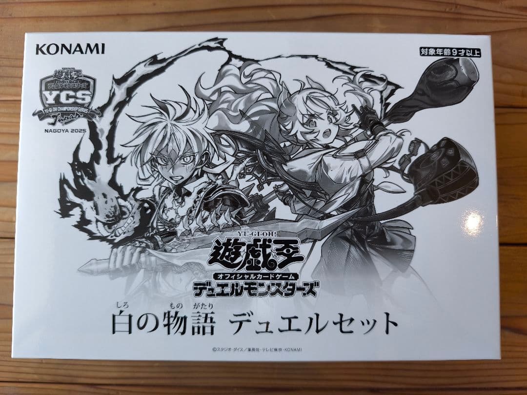 遊戯王 新品未開封 ycsj 白の物語デュエルセット