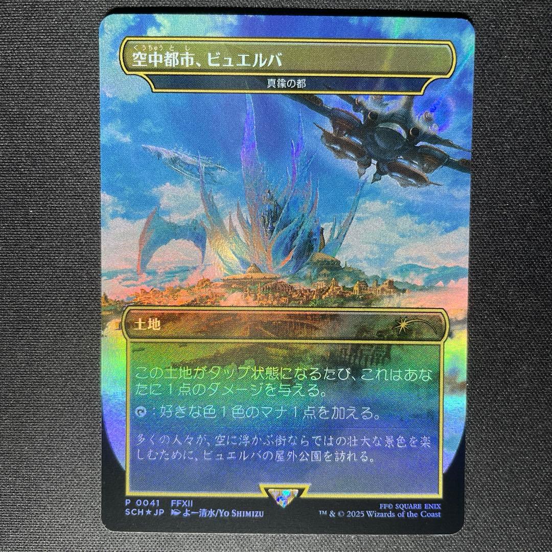 MTG FF 空中都市、ビュエルバ 真鍮の都 プロモ ②