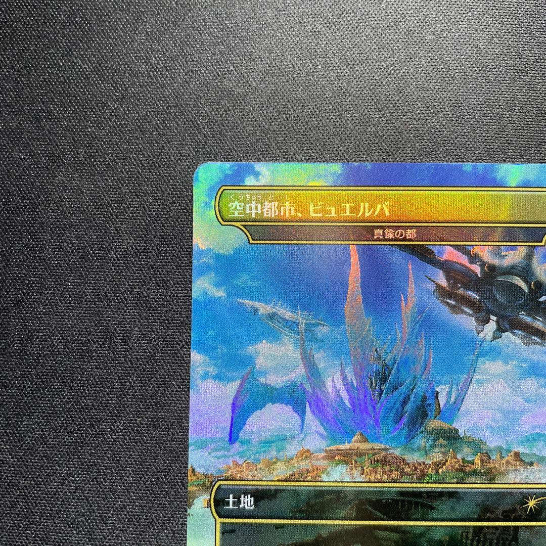 MTG FF 空中都市、ビュエルバ 真鍮の都 プロモ ②