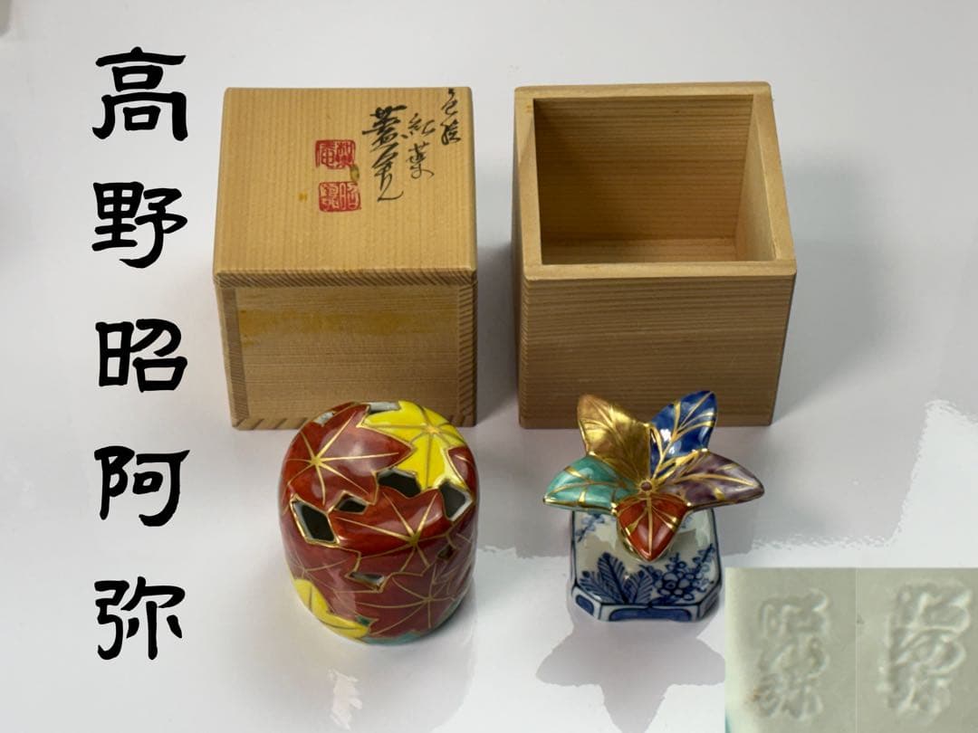 【未使用】 茶道具【高野昭阿弥】作 蓋置 2点まとめ 箱付栞付 R811116