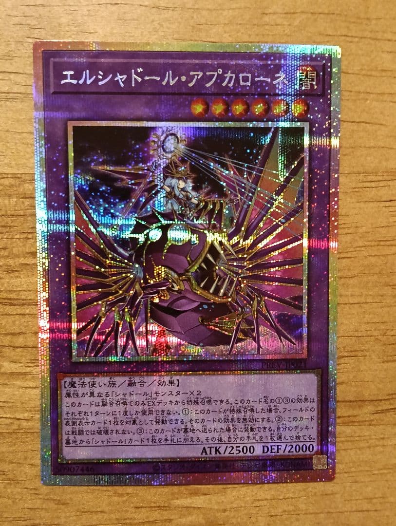 遊戯王　エルシャドール・アプカローネ　プリズマ　シークレット