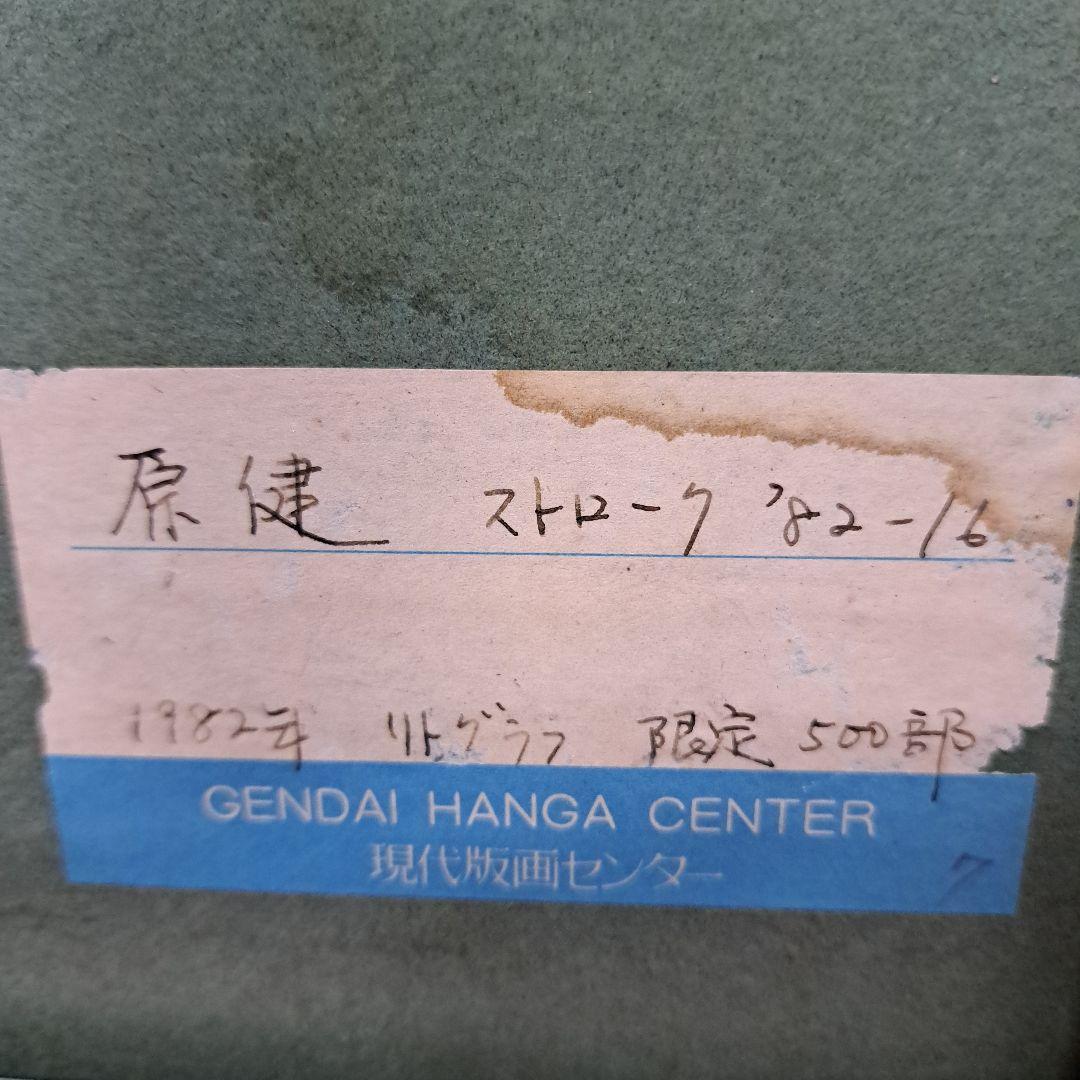 ♡原健さん　リトグラフ　直筆サイン入り♡