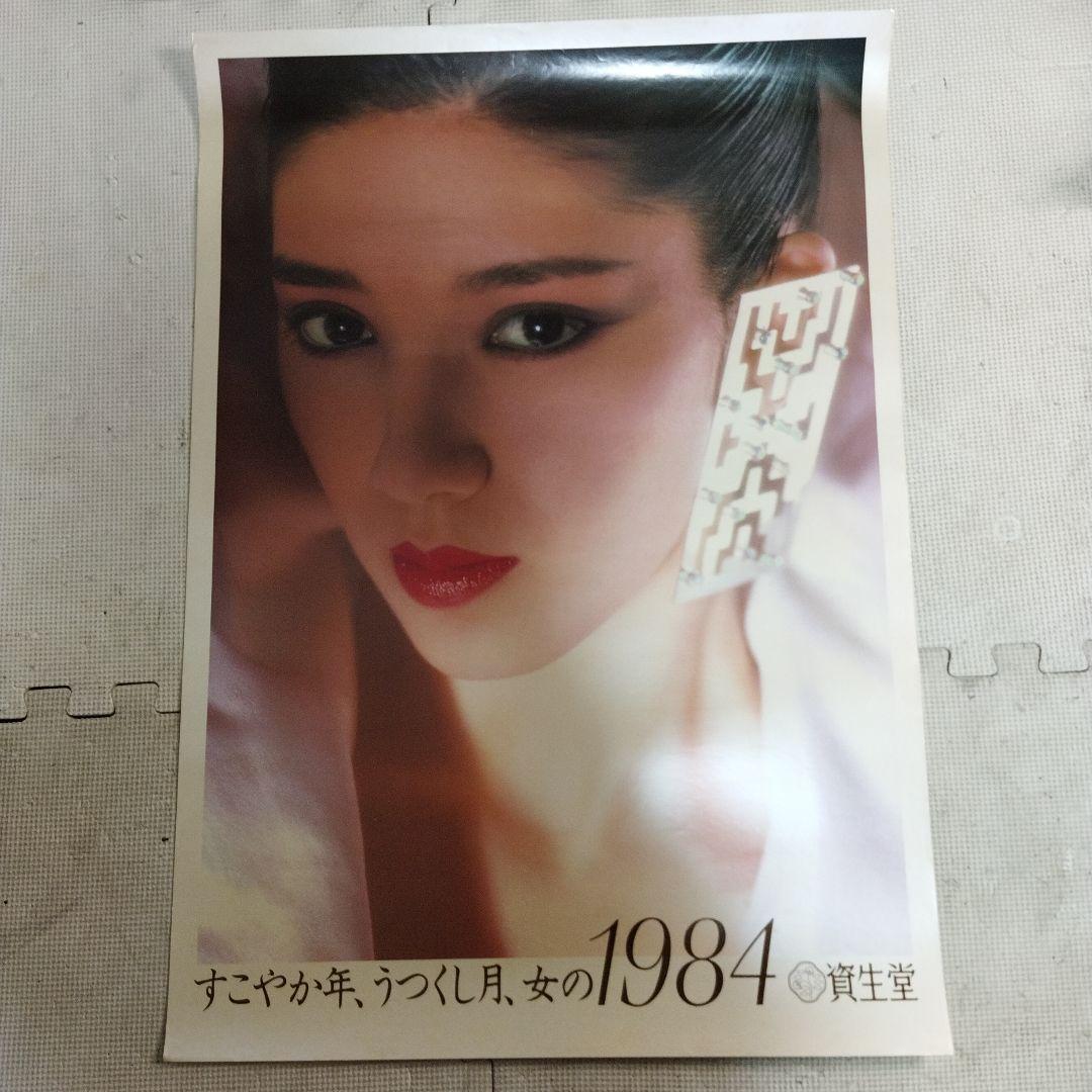 資生堂　ポスター すこやか年、うつくし月、女の1984