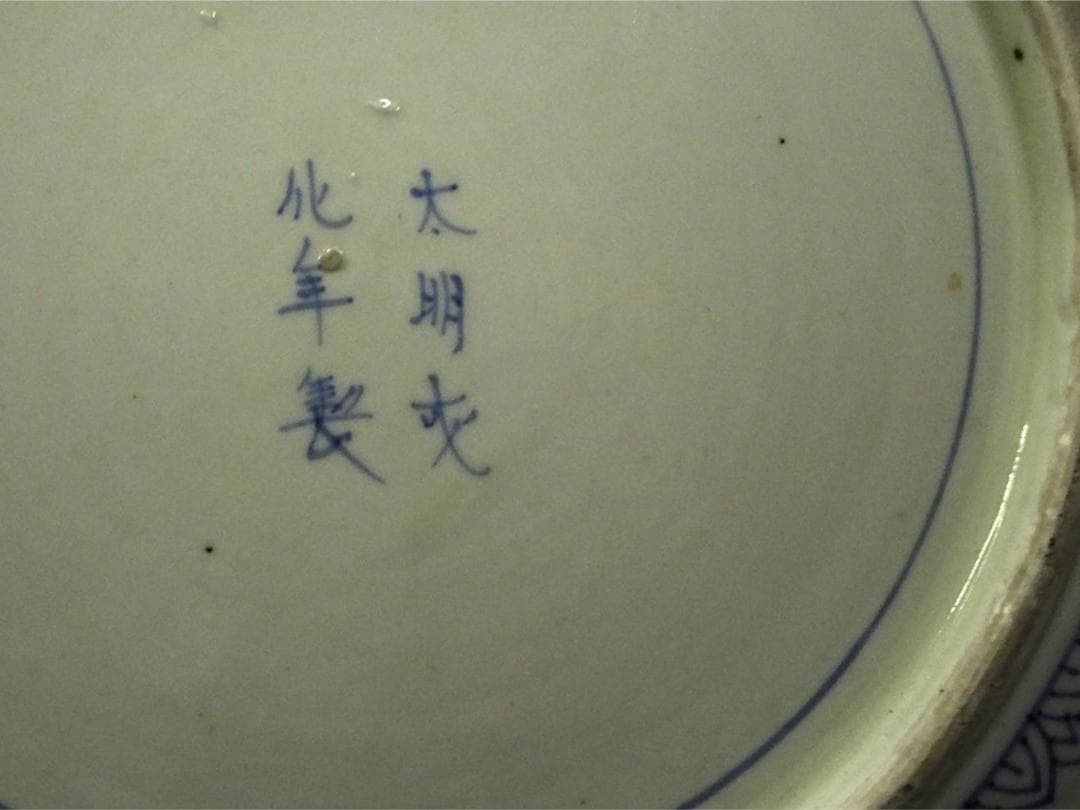 時代物 色絵草花紋 大皿 径約37.5cm 太明成化年製 初期古伊万里 有田焼