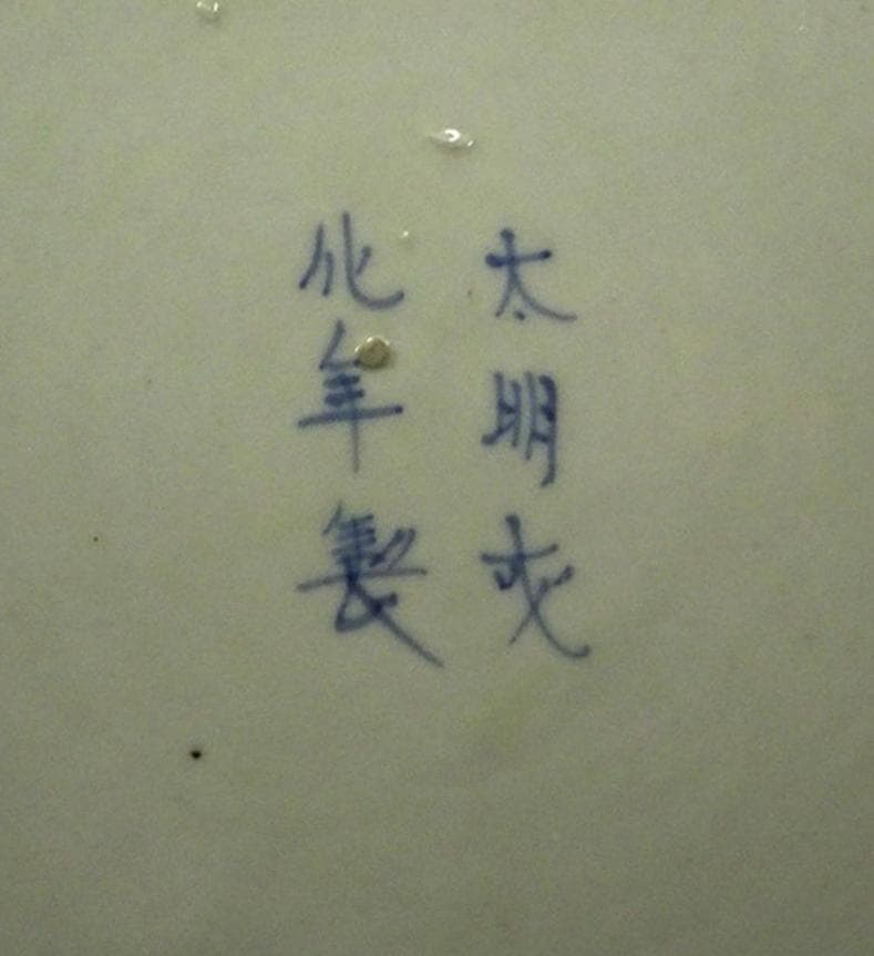 時代物 色絵草花紋 大皿 径約37.5cm 太明成化年製 初期古伊万里 有田焼