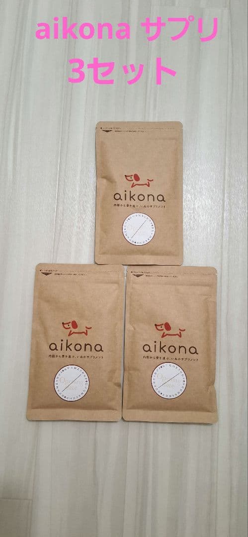 aikona 犬用サプリメント 3袋セット