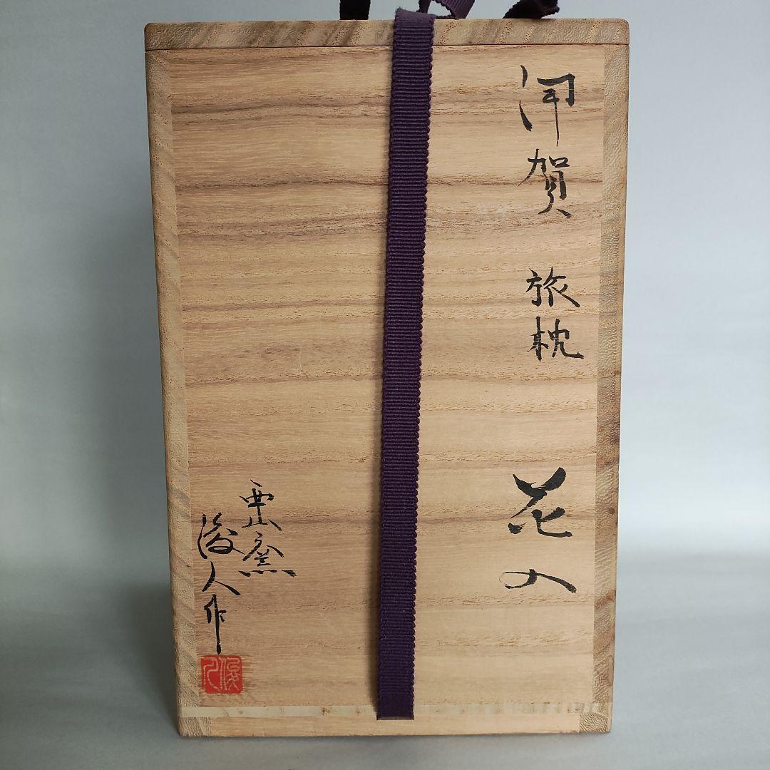 坂本俊人　伊賀旅枕花入　伊賀焼　信楽焼