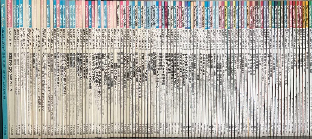 買い気ない「いいね」不要　ビバリウムガイド　全100巻 & 0号　爬虫類　両生類