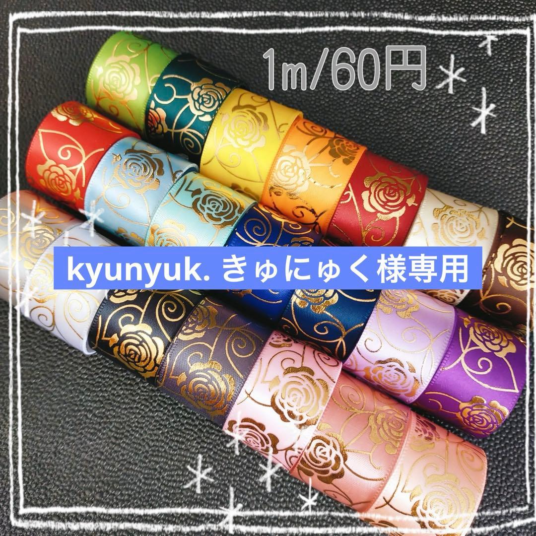 kyunyuk. きゅにゅく 箔押しリボン センターパーツ