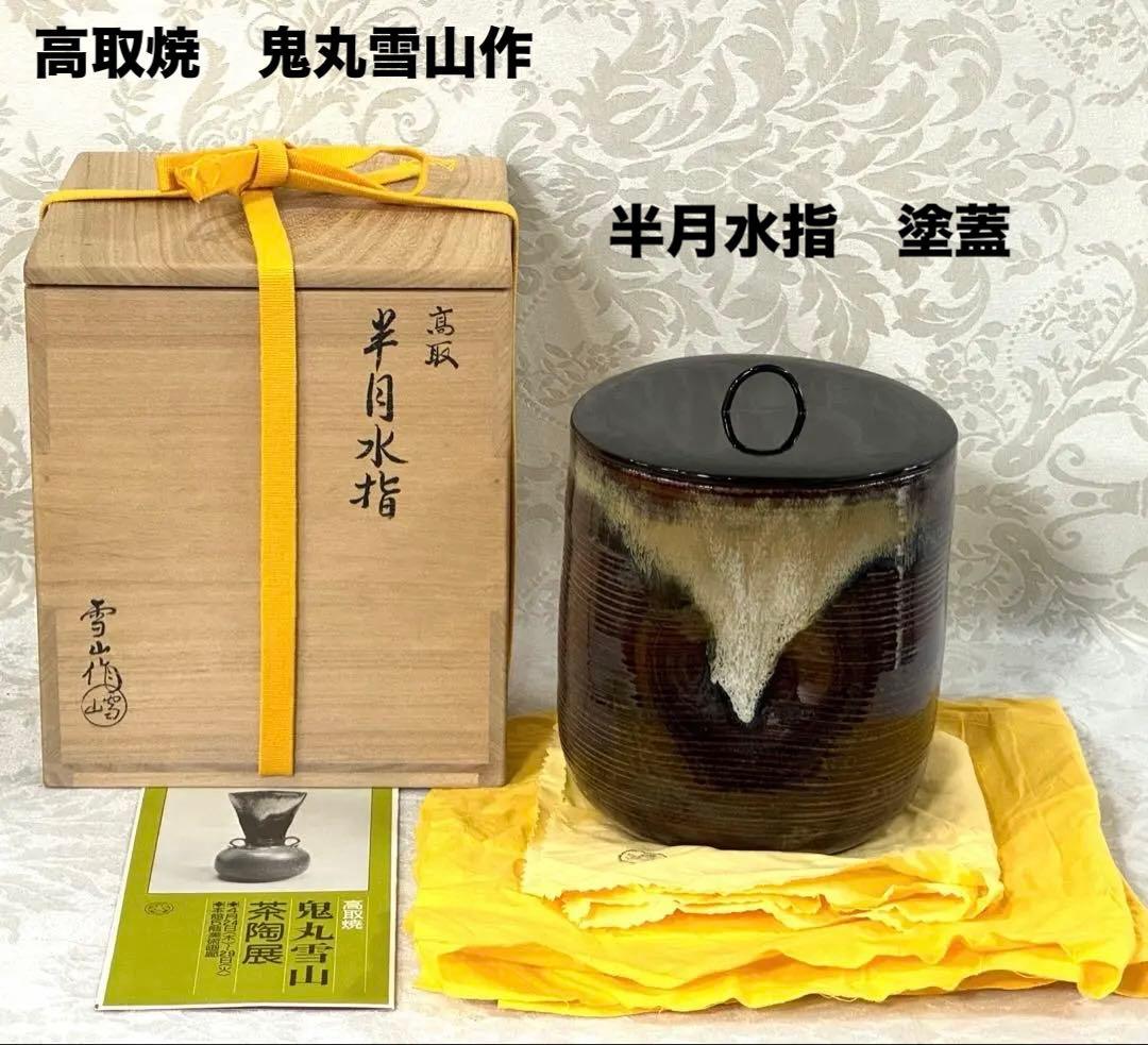 高取焼　鬼丸雪山作　半月水指　塗蓋　茶道具