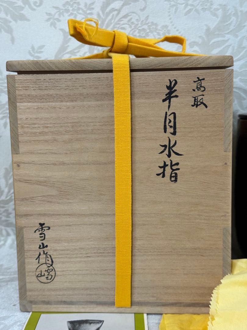 高取焼　鬼丸雪山作　半月水指　塗蓋　茶道具