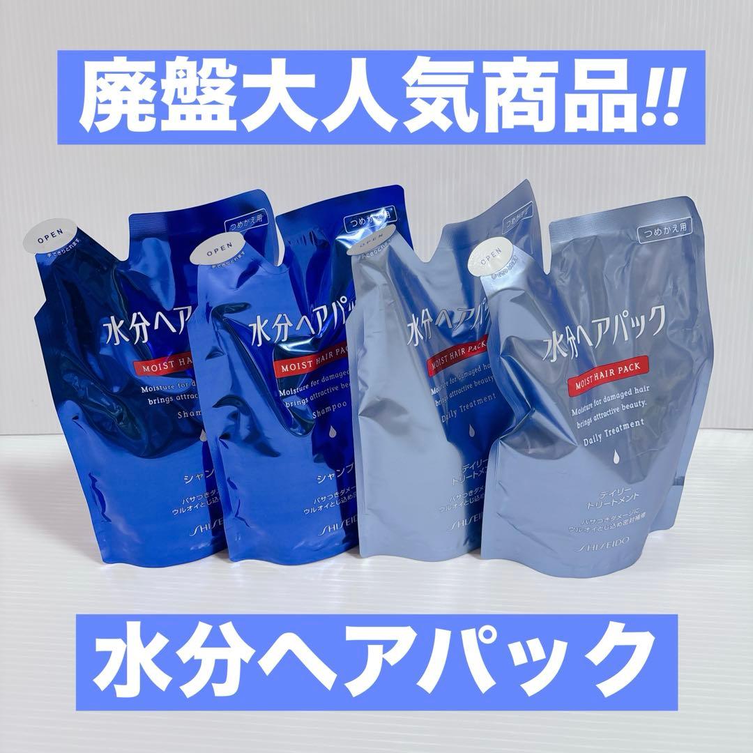 水分ヘアパック シャンプー トリートメント 詰め替え用 450ml 資生堂 新品
