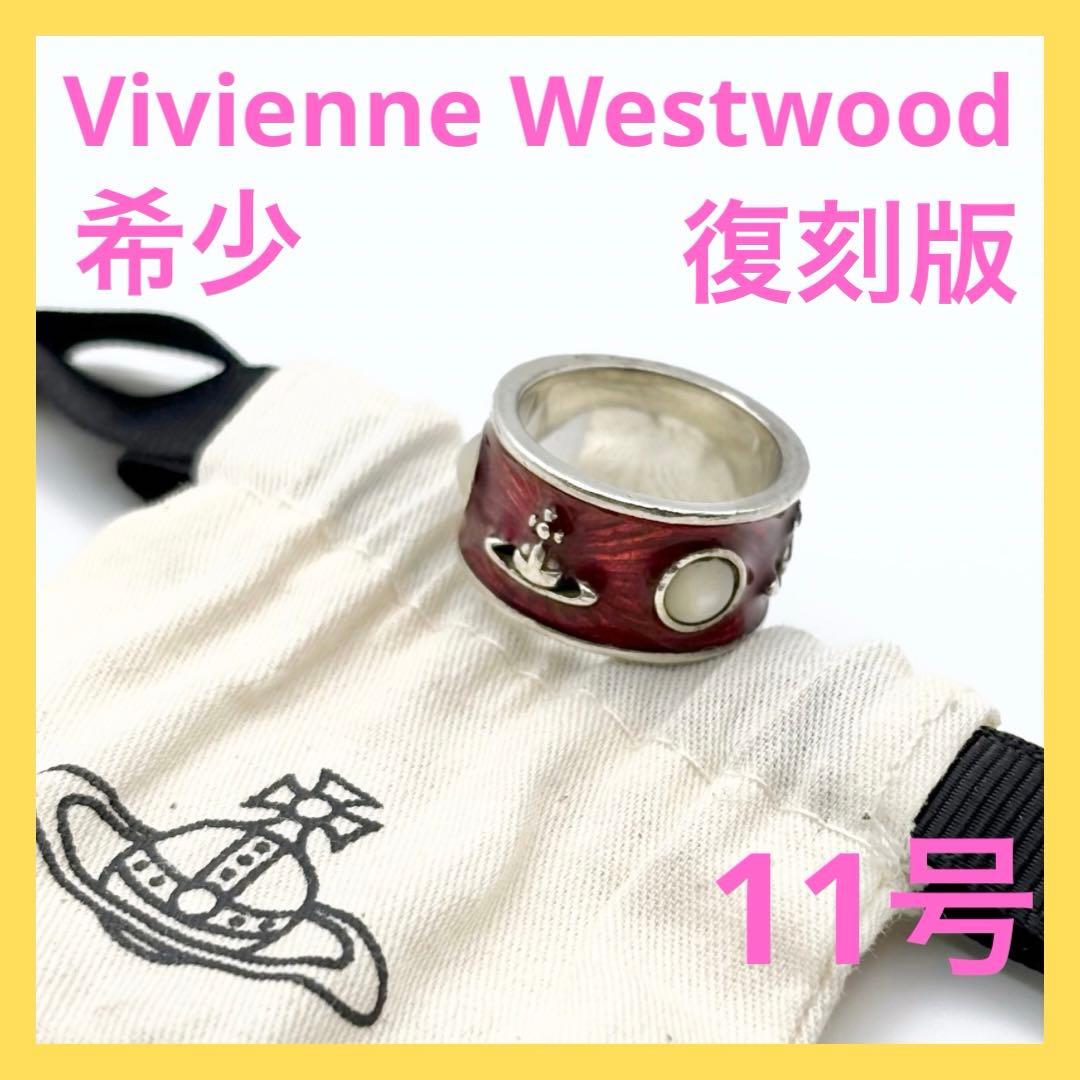 ヴィヴィアンウエストウッド キングリング レッド×シルバー S 廃盤 復刻版