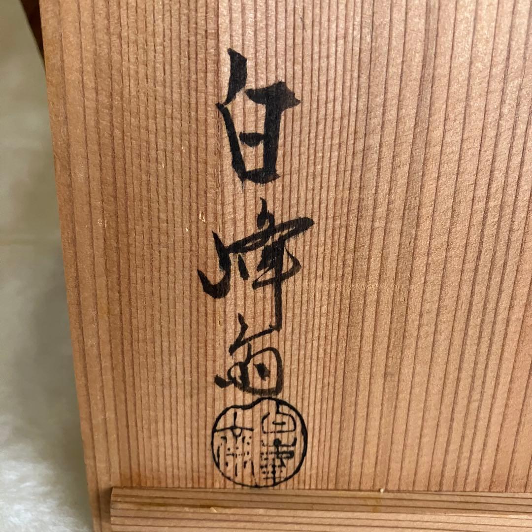 茶道具 名工 島村白峰斎造 桂籠 花籠 共箱
