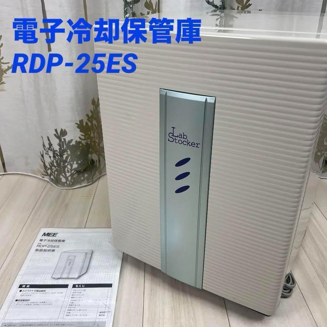 ①電子冷却保管庫 RDP-25ES 2018年製
