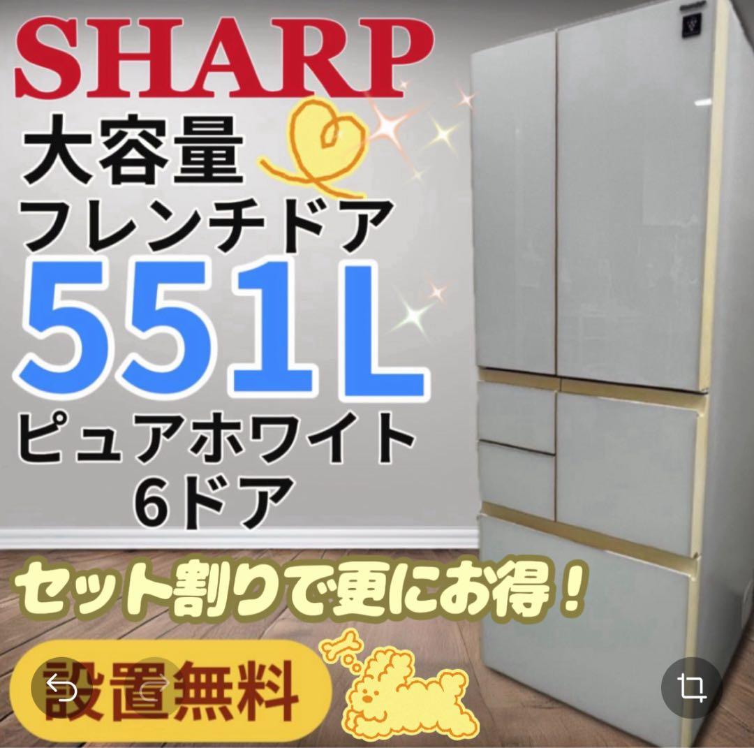 ★878　冷蔵庫　シャープ　大型　500ℓ級　大容量　白　安い　中古　設置無料