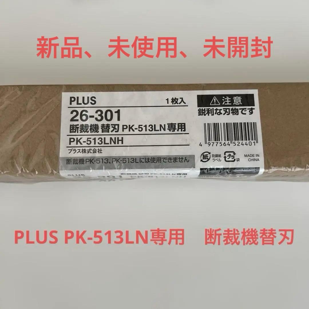 PLUS PK-513LN 断裁機替刃 26-301 プラス PK-513LNH