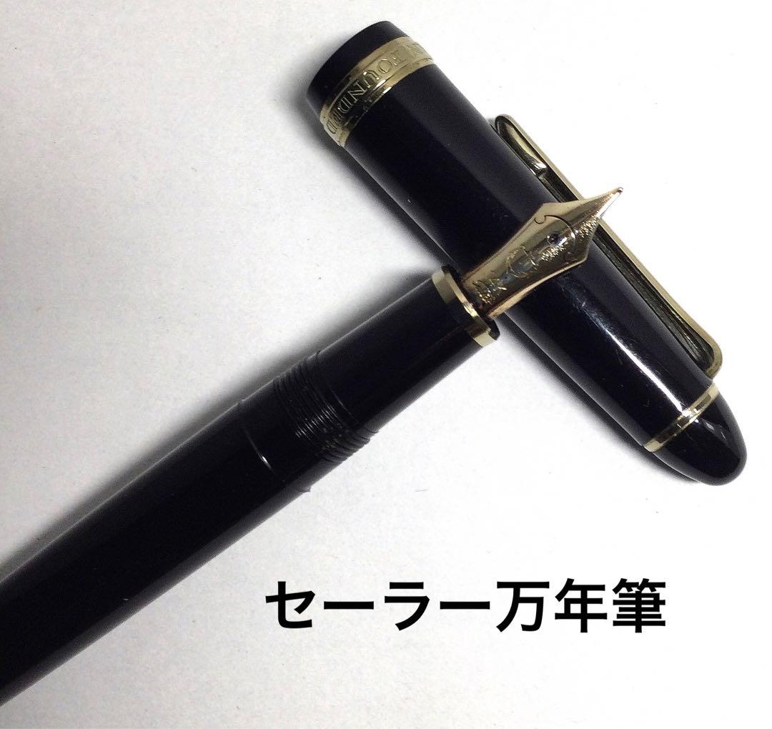 セーラー万年筆　SAILOR FOUNDED 1911 14K金ペン先