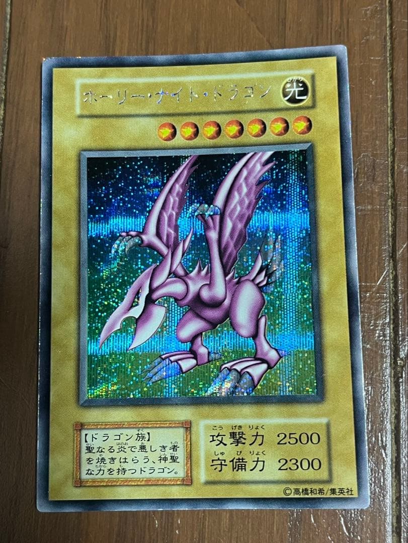 遊戯王 ホーリーナイトドラゴン 初期 シークレット DM2