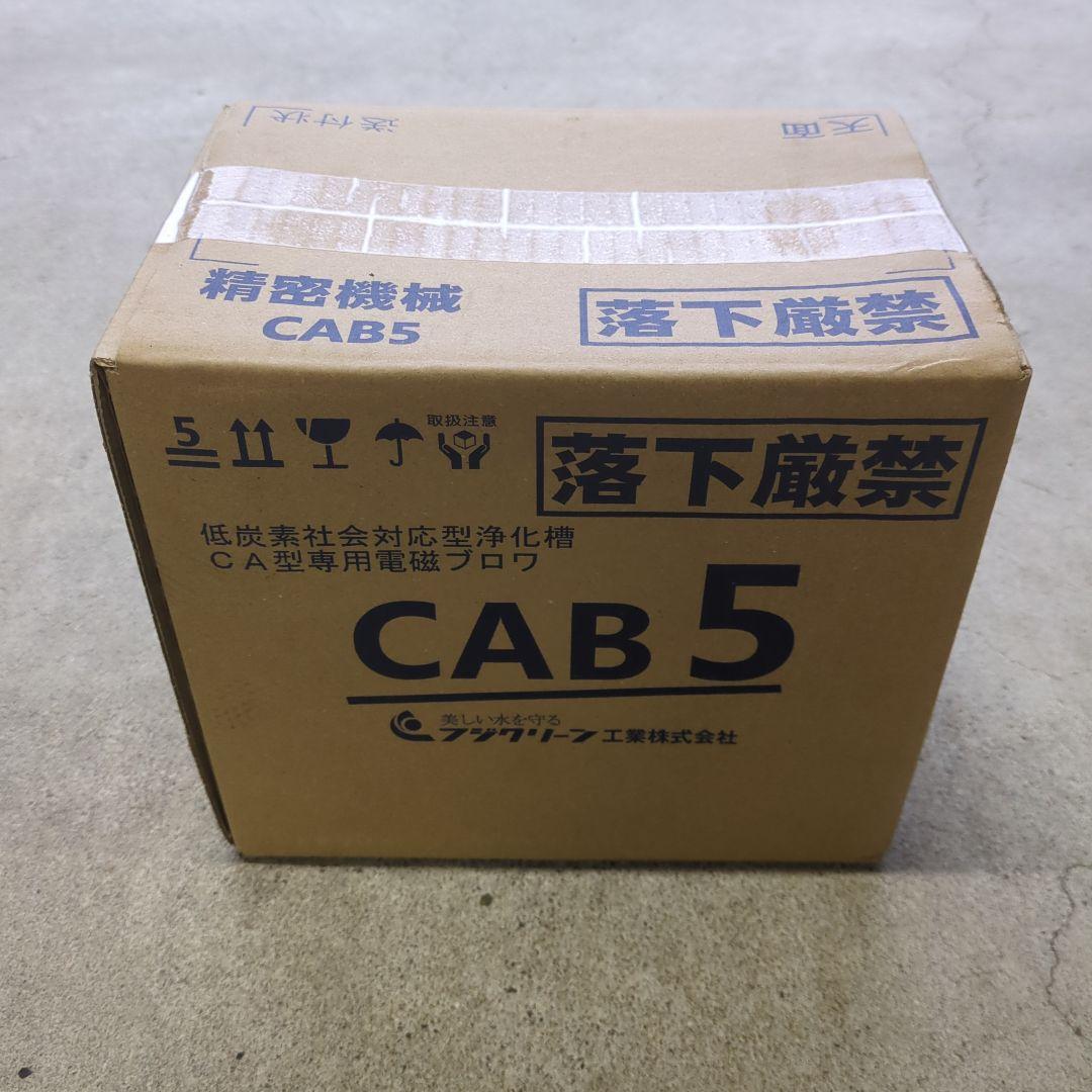 CAB 5 ポンプ ブロワー