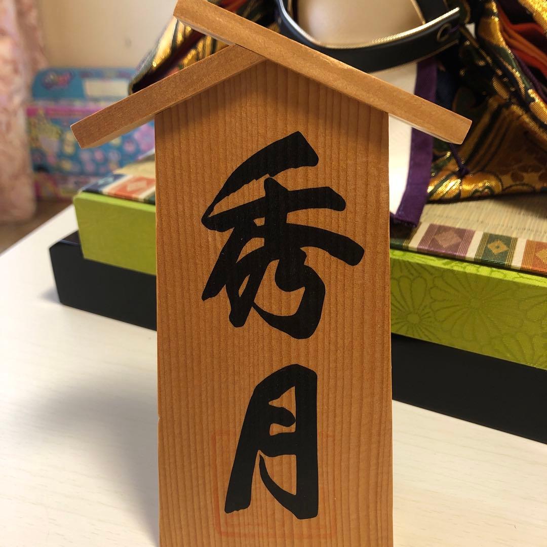 雛人形秀月親王飾り　　久月　ひいな