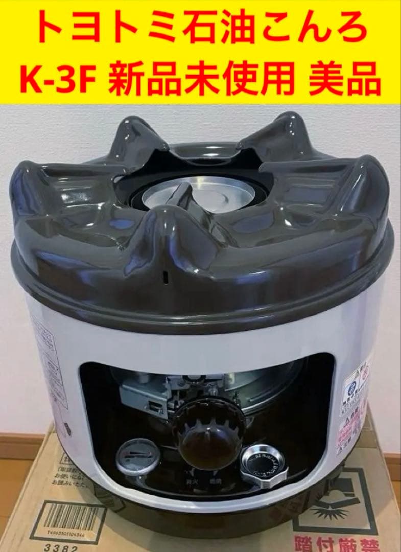 トヨトミ TOYOTOMI 石油こんろK-3 トヨレンジ