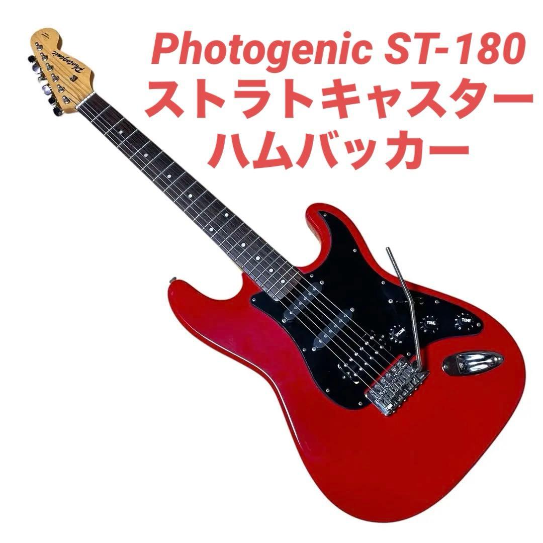 【極美品】Photogenic ストラトキャスター　ハムバッカー　氷室雪菜