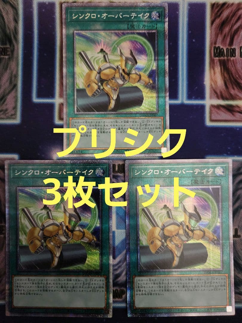 シンクロ・オーバーテイク　3枚セット　プリズマ　プリシク