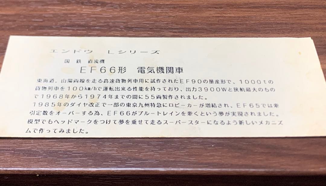 ENDO エンドウ HOゲージ Lシリーズ 直流電気機関車 EF66形 鉄道模型