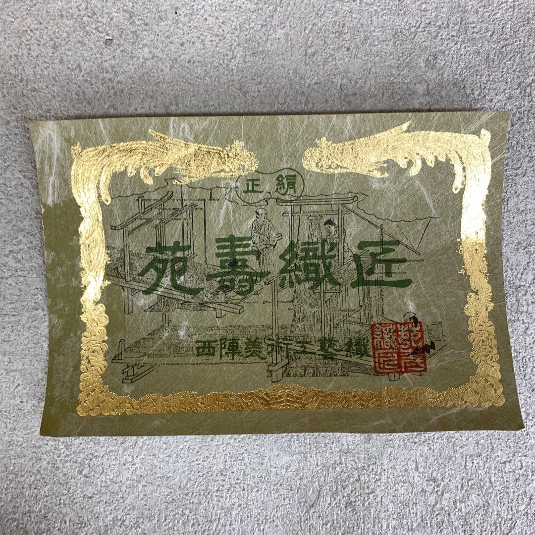 掛軸 佐藤重教 南無阿弥陀佛 共箱 二重箱仕立 金糸 西陣織 六字名号 7-4