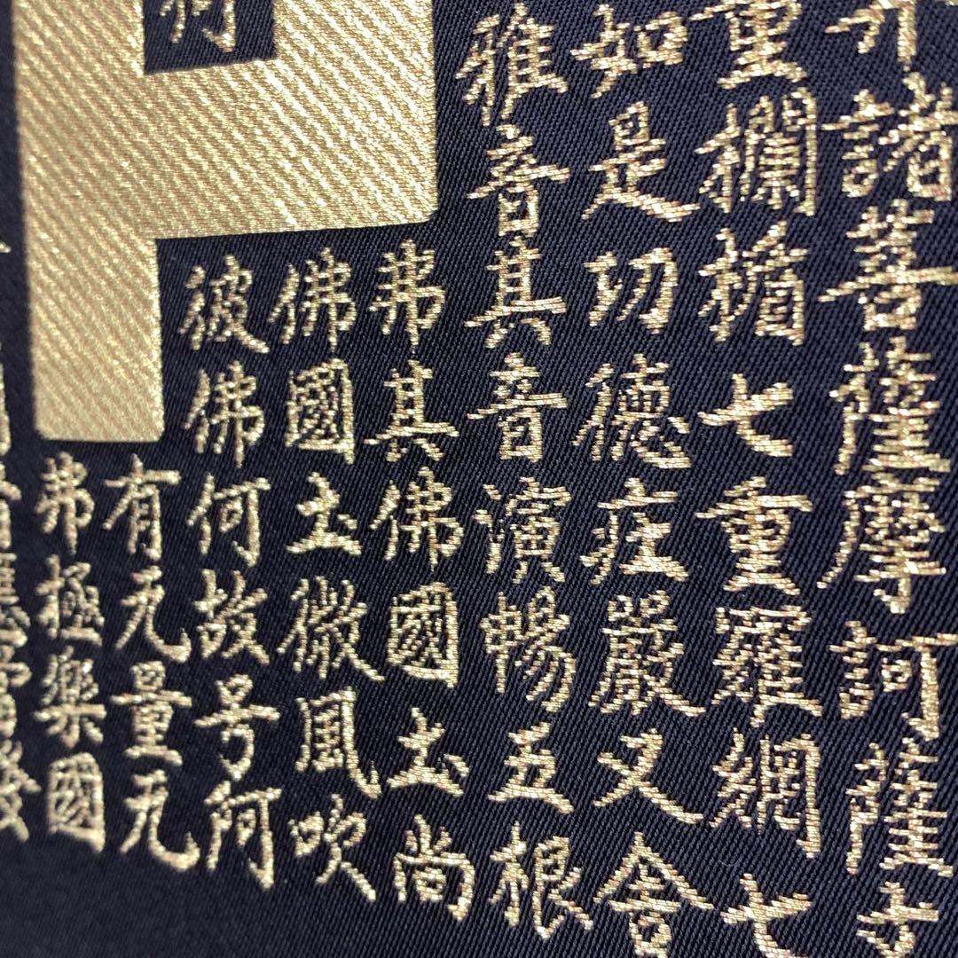 掛軸 佐藤重教 南無阿弥陀佛 共箱 二重箱仕立 金糸 西陣織 六字名号 7-4