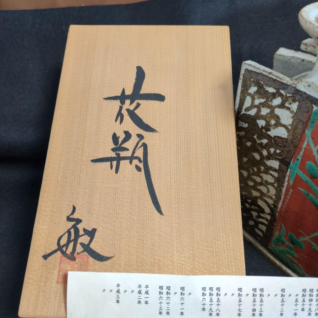 ★希少　 佐藤敏　京焼き　花瓶（箱あり）