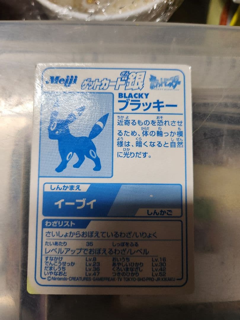 Meiji ポケモンゲットカード銀 ブラッキー　ベイリーフセット