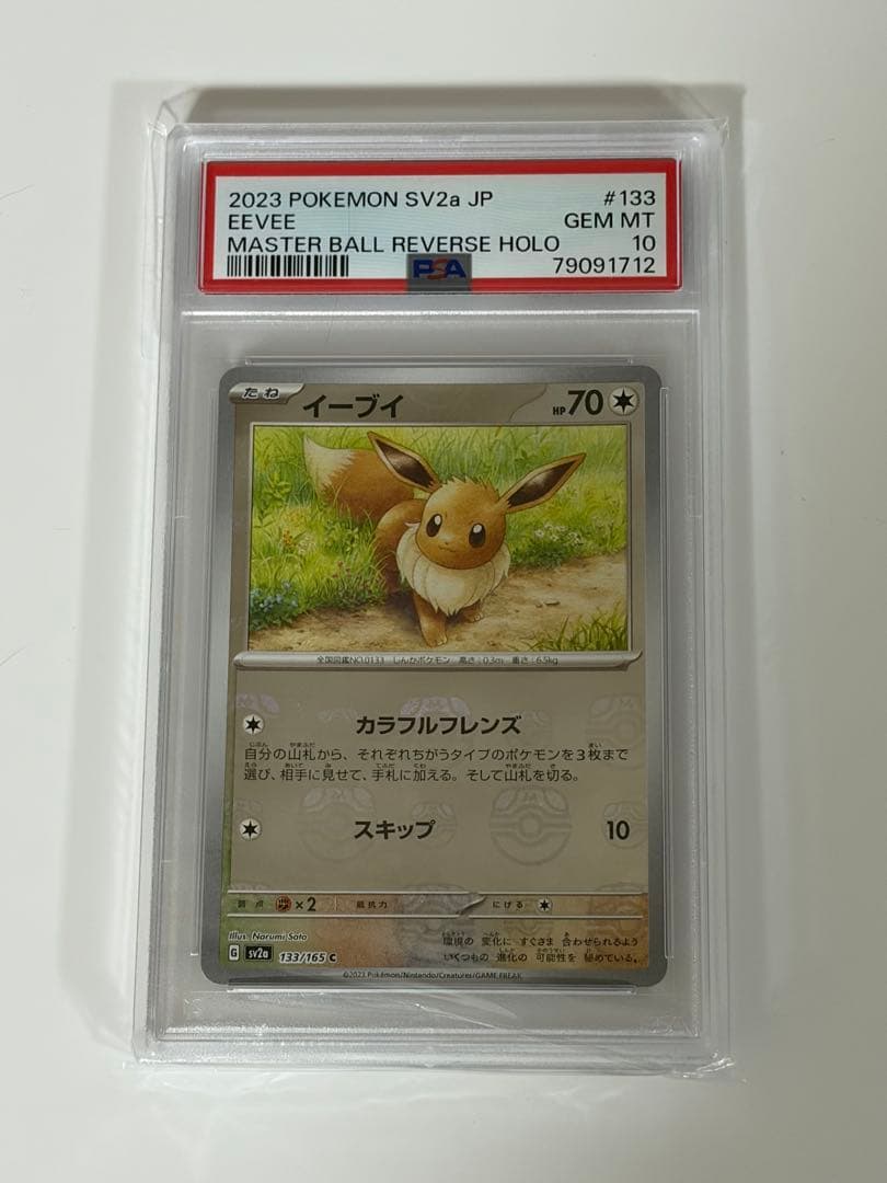 PSA10 4連番 イーブイ ブイズ マスターボール 進化ライン 151