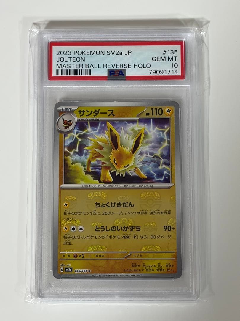 PSA10 4連番 イーブイ ブイズ マスターボール 進化ライン 151