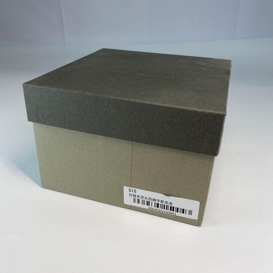 上村洋幸造　石龍朱泥丸型細字彫急須（紙箱）